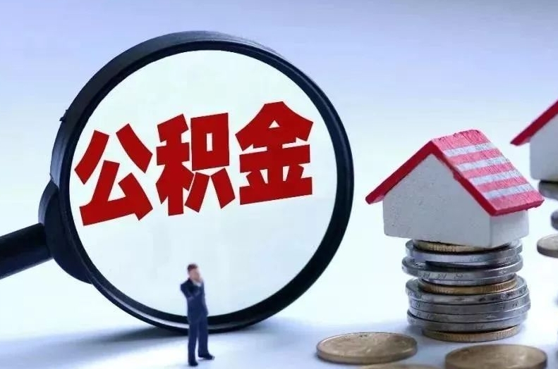 甘肃离职后公积金会怎么样（离职后的公积金）